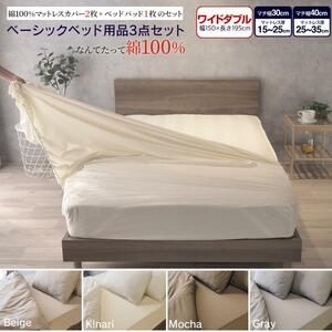 ベッド用品3点セット ワイドダブル 綿100% ボックスタイプ シーツ マットレスカバー ベッドパッド 寝具 GBB3 YS639