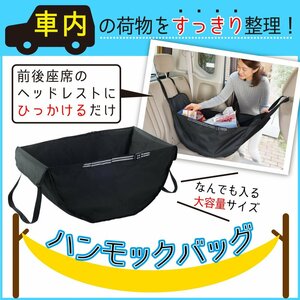 車内の荷物をすっきり整理！ハンモックバッグ A-00468