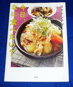  今日、なに食べたい? 　★コウ ケンテツ (著)【A-3】