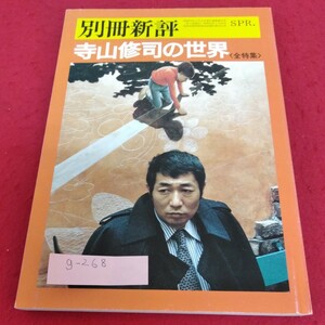 g-268 別冊　新評　寺山修司の世界(全特集)　新評社※1