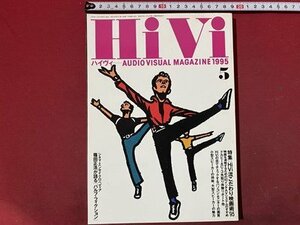 ｃ◆　HIVI　ハイヴィ　1995年5月号　特集・HiVi流こだわり映画術´95　ステレオサウンド発行　/　N44