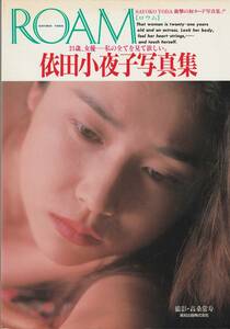 依田小夜子写真集　ROAM 21歳　撮影・高桑常寿　英知出版　1993