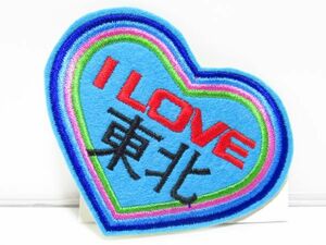 昭和レトロ　I LOVE 東北　刺繍ワッペン　[sc0916]