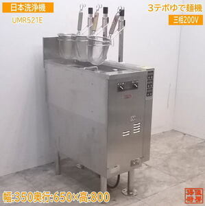 中古厨房 日本洗浄機 3テボ無沸騰噴流式ゆで麺機 UMR521E 350×650×800 /21K0404Z