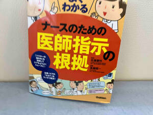 よくわかるナースのための医師指示の根拠 佐藤憲明