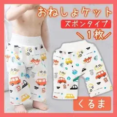 ✨新品✨おねしょケット　おねしょパンツ　おねしょズボン　Ｌサイズ　くるま