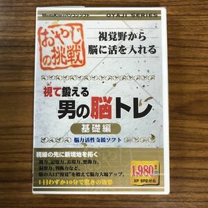 未開封　おやじの挑戦 視て鍛える男の脳トレ基礎編　メディアカイト　Windows 98/2000/xp