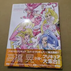 初版　高橋 晃 東映アニメーションプリキュアワークス