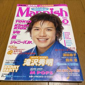 スーパーテレビ＆アイドルマガジン Manish マニッシュ 2001年3月号 滝沢秀明 嵐 KinKi Kids ジャニーズJr. 深田恭子 他