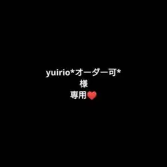 yuirio*オーダー可*様専用