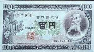 [即決/未使用] 板垣退助 百円札 JR217191B(連番多数あります) 100円札 日本銀行券 古紙幣 旧紙幣 旧札古銭同梱可