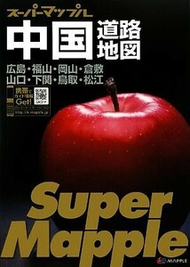 中国道路地図 スーパーマップル／昭文社