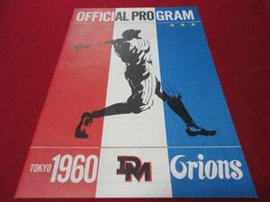 ▼【プロ野球】大毎オリオンズ公式プログラム1960No.1(前半版）