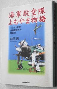 ★海軍航空隊よもやま物語 ベテラン航空兵器整備兵の奮戦記 前田 勲 初版 光人社NF文庫 ま N-500★中古美品！