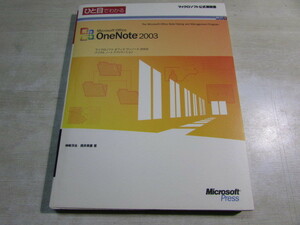  【YBO0100】★日経BP ひと目でわかる　Microsoft Office OneNote2003 古書★