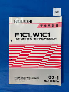 69/三菱トランスミッション解説書F1C1 W1C1 ランサー セディア ディンゴランサー ミラージュ セディアワゴン 2002年1月