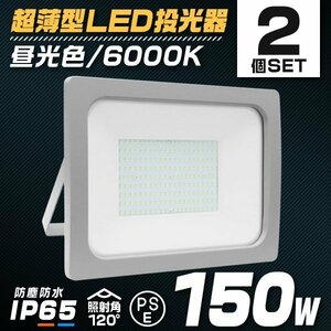 LED 投光器 150W 2個 LED投光器 昼光色 IP65 広角 120度 作業灯 照明 屋内 屋外 ライト ACコード付 PSE取得済 倉庫 照明 大量購入OK!!