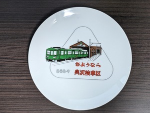 希少 東急電鉄 皿 記念品 奥沢検車区 非売品 東急 即決