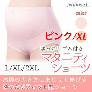 送料無料！新品【マタニティショーツ★ピンク/XL】ショーツ マタニティ パンツ 下着 妊婦 レディース インナー 妊娠 妊婦用 お祝い 