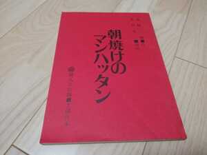 「朝焼けのマンハッタン」台本　渡辺美佐子 1993年 地人会より上演