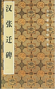 9787102031415　希少！漢　張遷碑　中国語書道　中国書法　毛筆帖　拓本　碑帖　