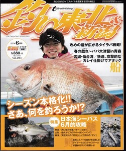 [古本]釣り東北&新潟 2014年6月号 Vol.294* シーバス 鯛ラバ