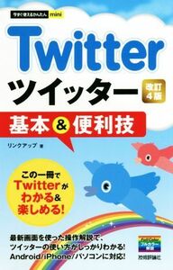 Ｔｗｉｔｔｅｒツイッター基本＆便利技　改訂４版 今すぐ使えるかんたんｍｉｎｉ／リンクアップ(著者)