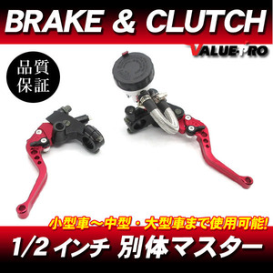 別体 ブレーキマスター＆クラッチ ブレーキレバー 赤 1/2インチ◆汎用 KSR110 Z125 Dトラッカー KLX250 Z250 NINJA250 エストレヤ