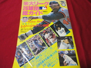 週刊ベースボール増刊号　1982米大リーグ総ガイド