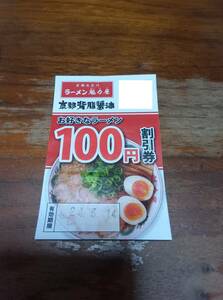 【他と同梱で送料無料となる可能性あり】☆京都北白川ラーメン魁力屋☆お好きなラーメン100円割引券☆背脂醤油☆味玉/九条ねぎ/全部のせ☆A