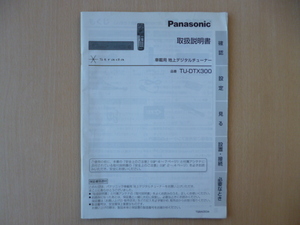 ★9602★パナソニック　ストラーダ　車載用　地上デジタルチューナー　TU-DTX300　取扱説明書　説明書　2007年★