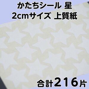 かたちシール 星 2cmサイズ 上質紙 54片 4シート 合計216片 定形郵便送料無料