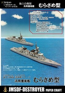 ペーパークラフト 護衛艦むらさめ型 1/900スケール