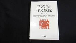 【中古 送料込】『ロシア語作文教程』磯谷 孝 著 三省堂 1983年7月1日 第3刷発行 ◆N4-433