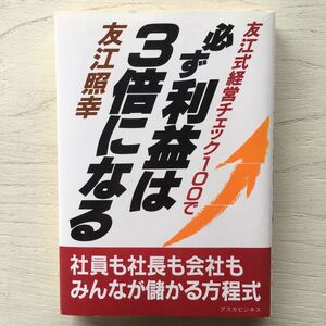 必ず利益は3倍になる/友江照幸