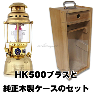 新品│送料無料│ペトロマックス ケロシンランタンHK500ブラスと専用純正木製ケースのセット★Petromax wooden case lantern