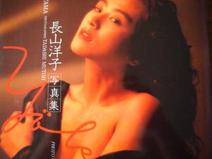長山洋子 写真集 1992年 レア YOKO NAGAYAMA