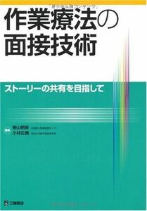 [A01695533]作業療法の面接技術―ストーリーの共有を目指して [単行本] 香山 明美; 小林 正義