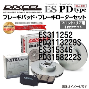 ES311252 PD3113229S トヨタ アルテッツァ DIXCEL ブレーキパッドローターセット ESタイプ 送料無料