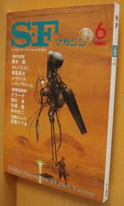 SFマガジン 1980年6月号 かんべむさし/栗本薫/梶尾真治/殿谷みな子/ジェイムズ・ティプトリーJr./吾妻ひでお他