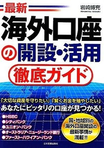最新　海外口座の開設・活用徹底ガイド／岩崎博充【著】
