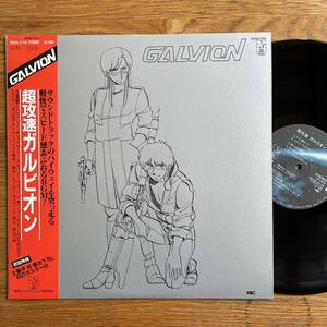 レアグルーヴ アニソン 美盤ポスター付 超攻速ガルビオン Super High Speed Galvion 中島正雄 田中由利子　レコード LP