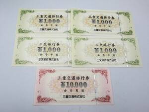 89 未使用品 1円～ 三重交通旅行券 10000円×1枚 1000円×4枚 総額14000円分 まとめて5枚セット