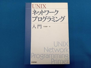 UNIXネットワークプログラミング入門 雪田修一