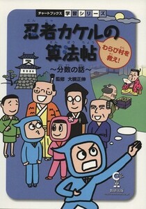 忍者カケルの算法帖　わらび村を救え！／大槻正伸(著者)