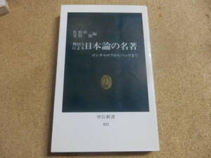 中公新書「外国人による日本論の名著～コンチャロフからパンゲまで」