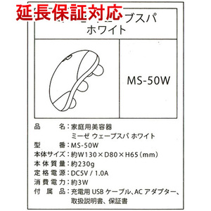 ヤーマン ミーゼ ウェーブスパ MS-50W ホワイト [管理:1100043073]