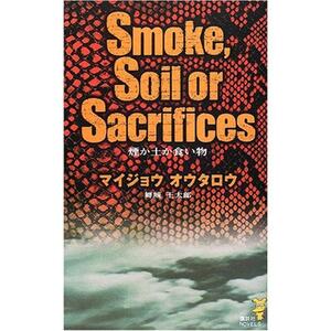 煙か土か食い物 (講談社ノベルス) 舞城/王太郎 著