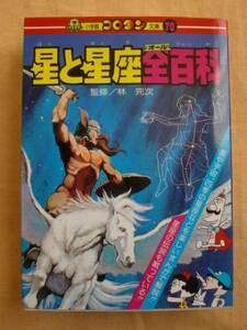星と星座全百科　林完次　小学館コロタン文庫70　《送料無料》