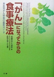 「がん」になってからの食事療法 米国対がん協会の最新ガイド／米国対がん協会(著者),坪野吉孝(訳者)